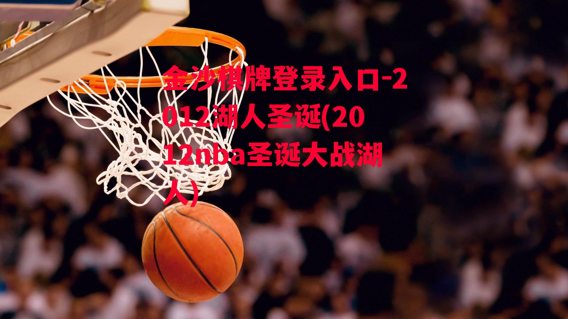 2012湖人圣诞(2012nba圣诞大战湖人)