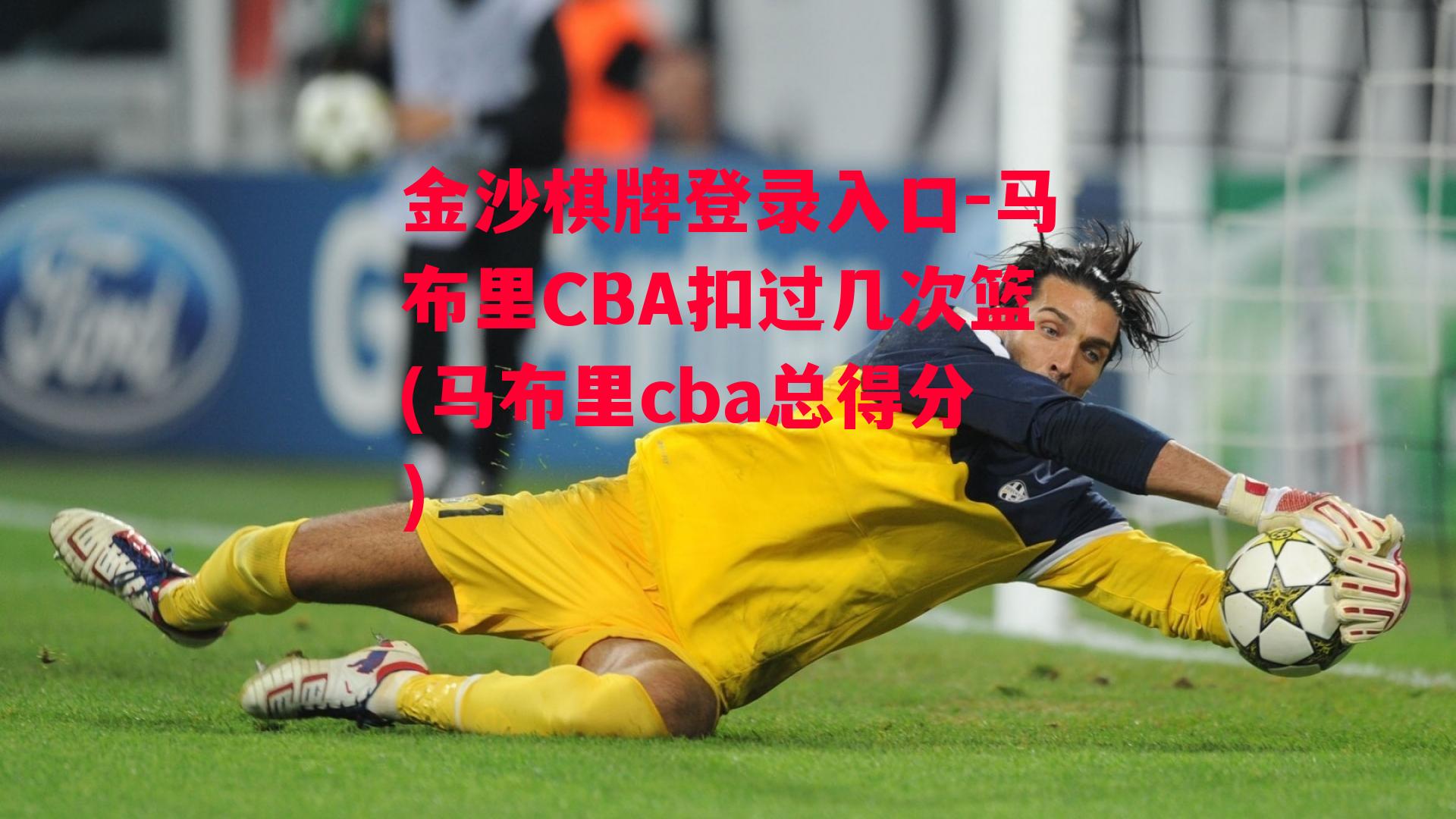 马布里CBA扣过几次篮(马布里cba总得分)