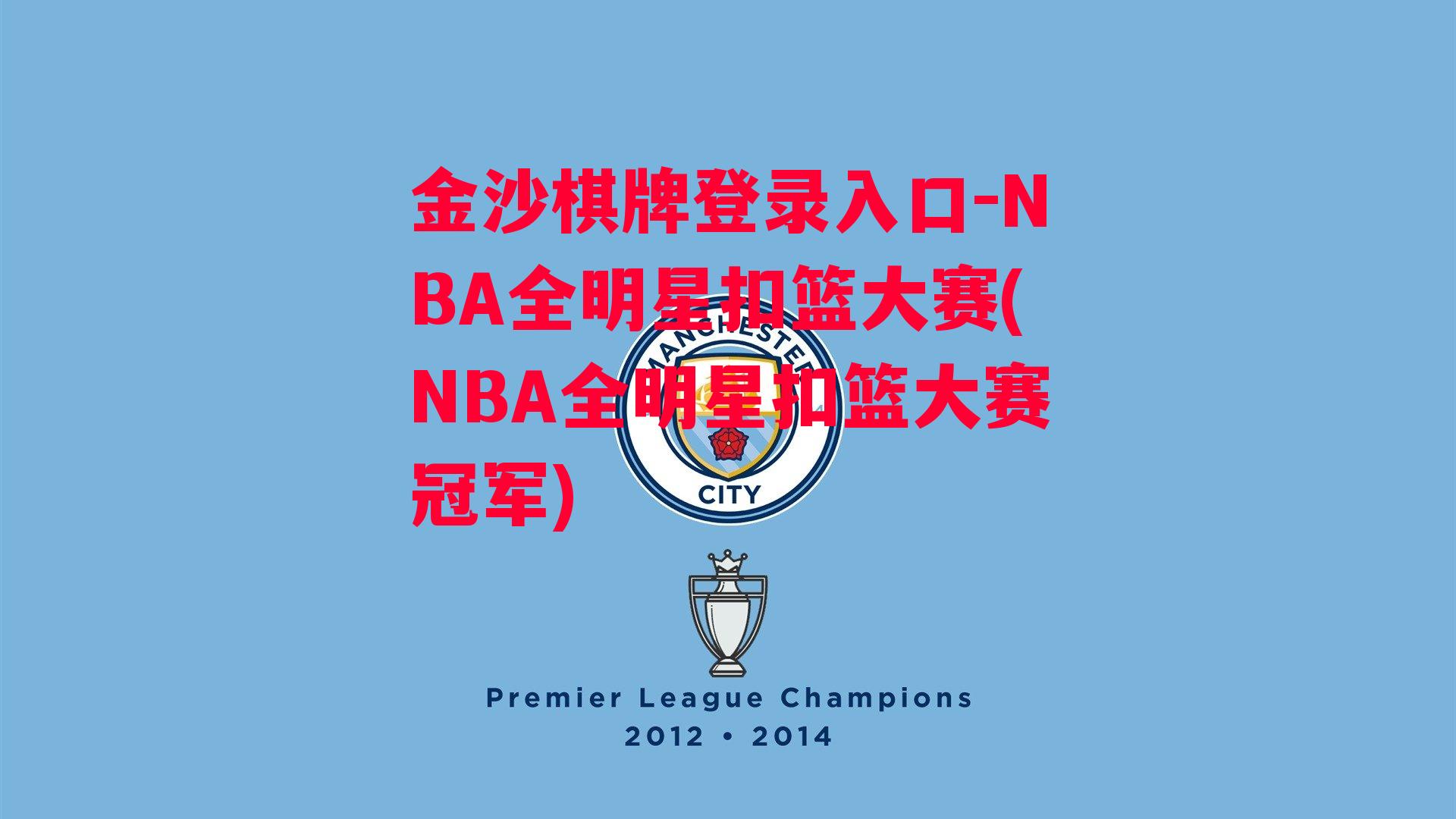 金沙棋牌登录入口-NBA全明星扣篮大赛(NBA全明星扣篮大赛冠军)